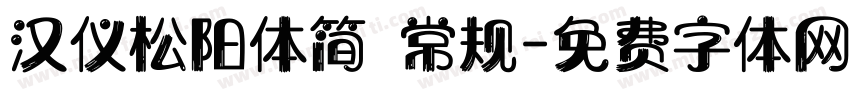 汉仪松阳体简 常规字体转换